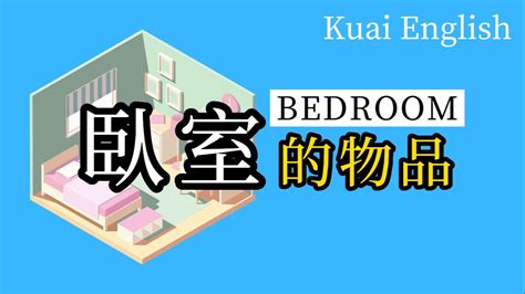 著床 英文|20個和bedroom有關的單字